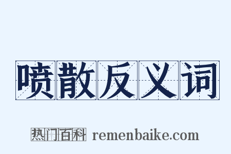 喷散反义词是什么意思的图片